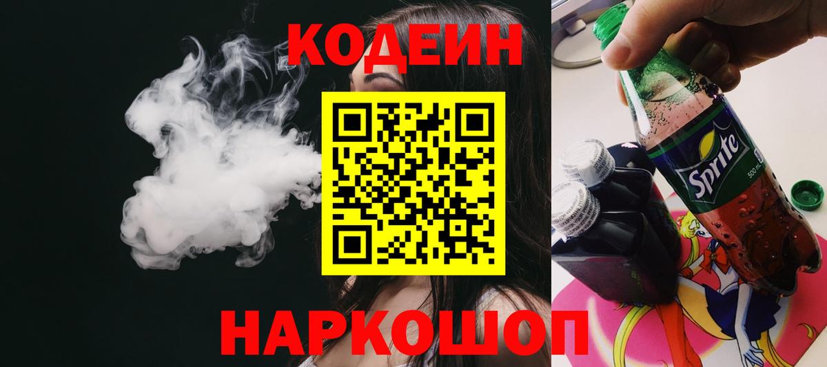Чернушка  Кодеин напиток Lean (лин)  Вход с VPN  Codein Purple Drank 